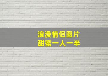 浪漫情侣图片 甜蜜一人一半